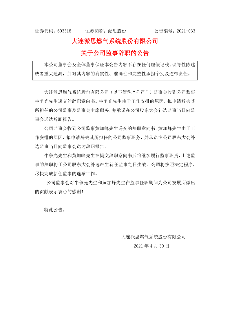 603318：关于公司监事辞职的公告