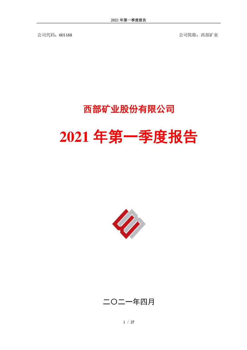 601168：西部矿业2021年第一季度报告