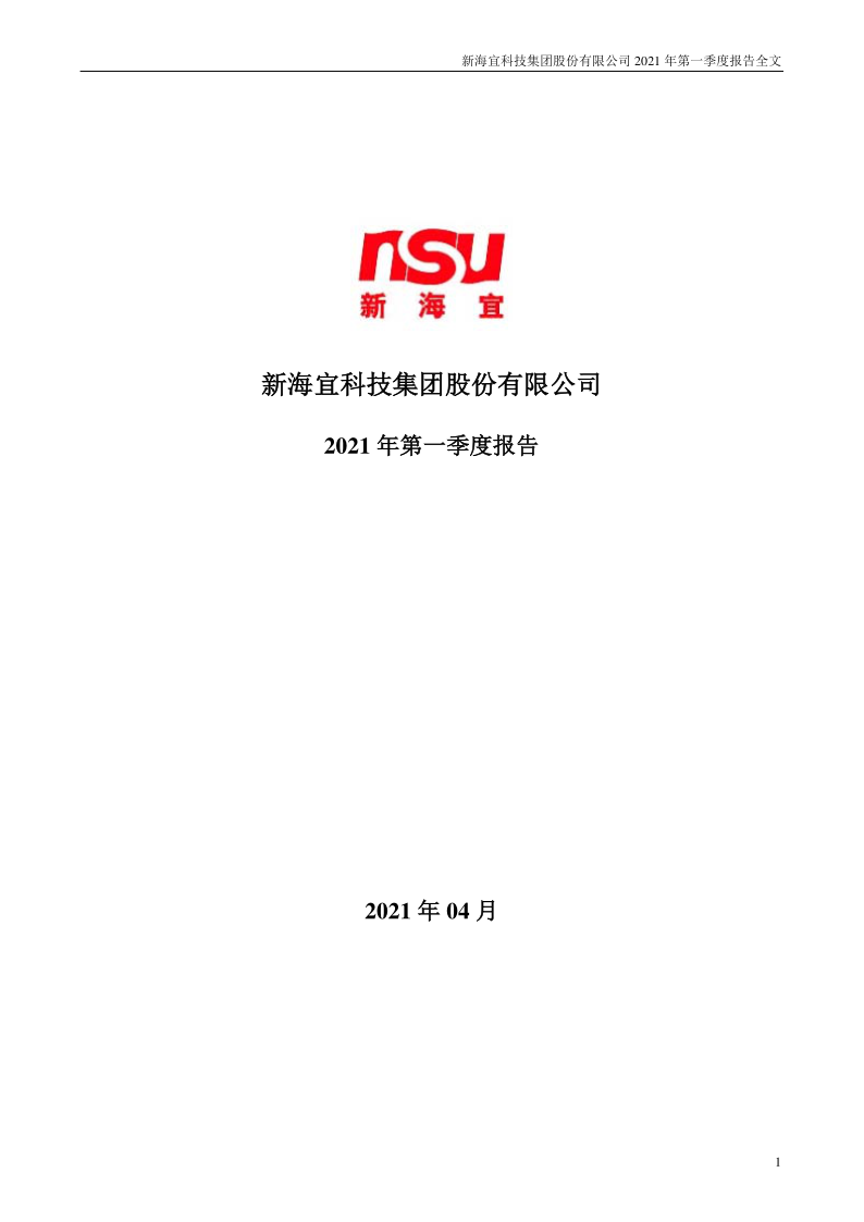 ST新海：2021年第一季度报告全文