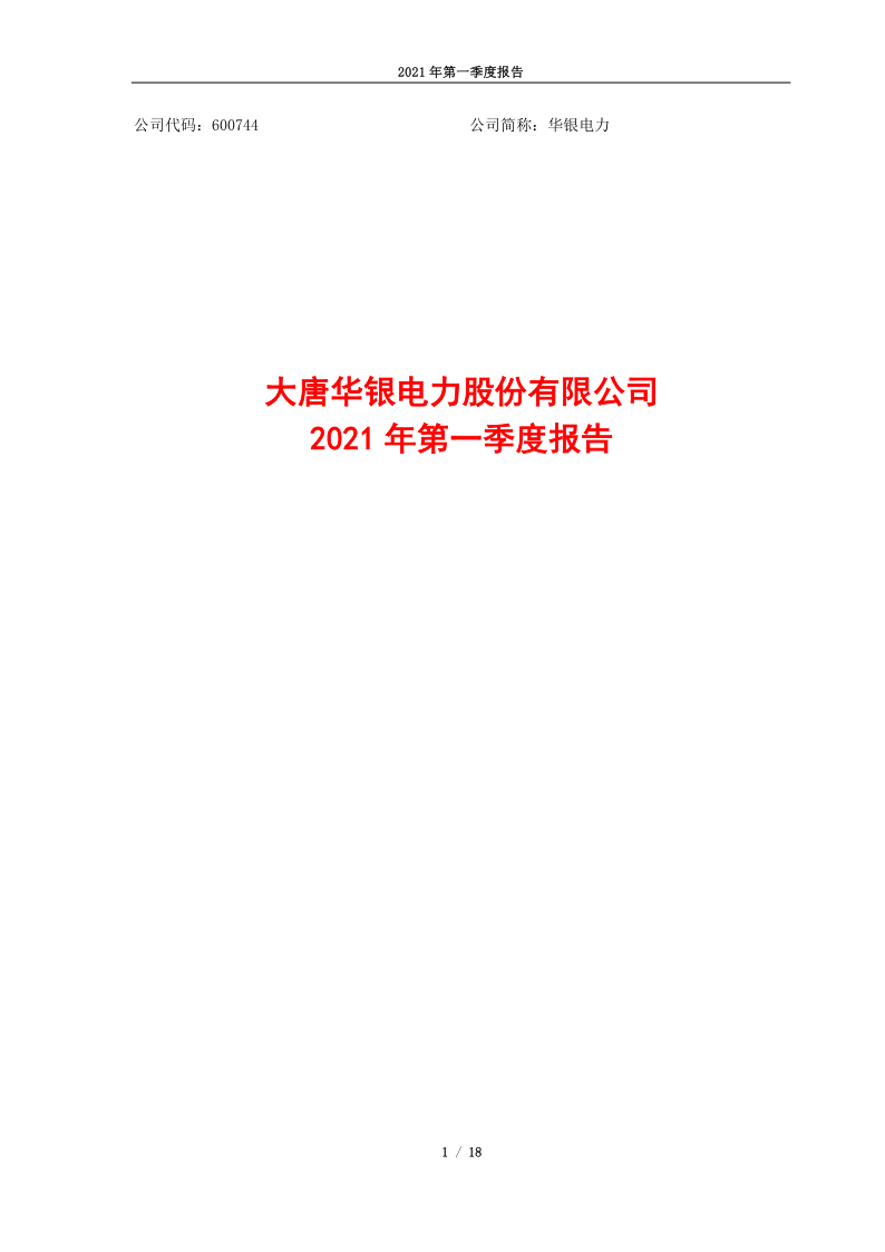 600744：华银电力2021年第一季度报告