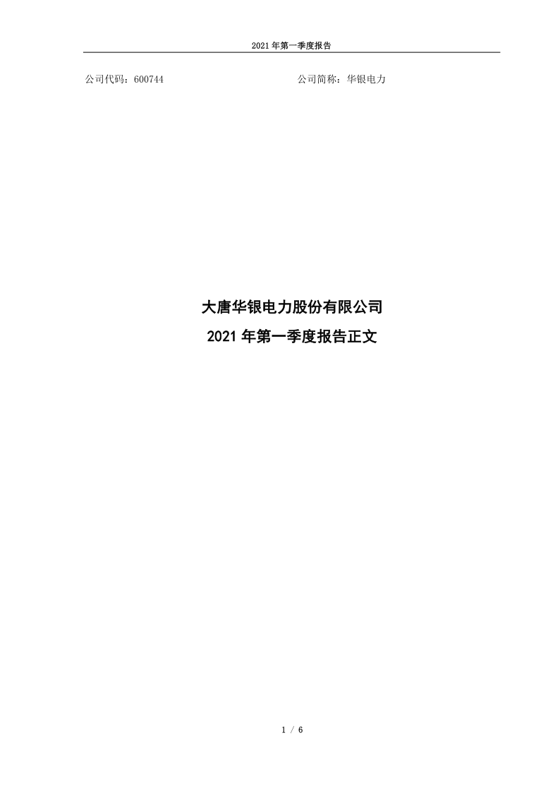 600744：大唐华银电力股份有限公司2021年第一季度报告