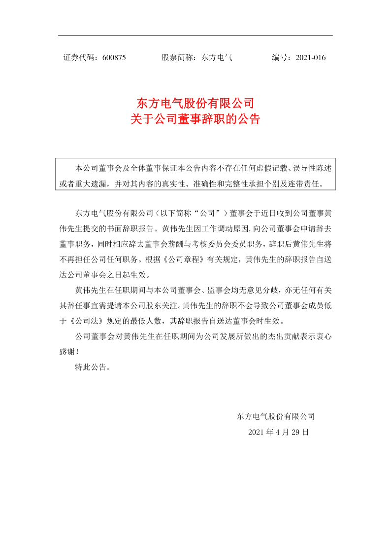 600875：东方电气股份有限公司关于公司董事辞职的公告