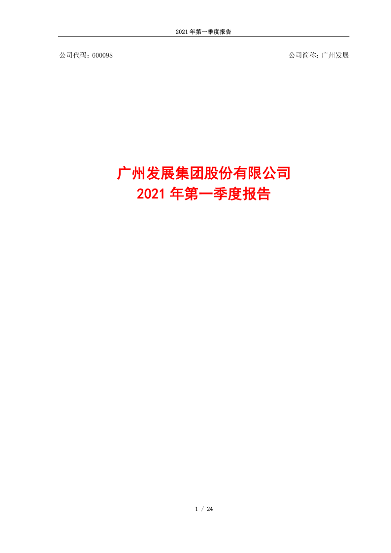 600098：广州发展集团股份有限公司2021年第一季度报告全文