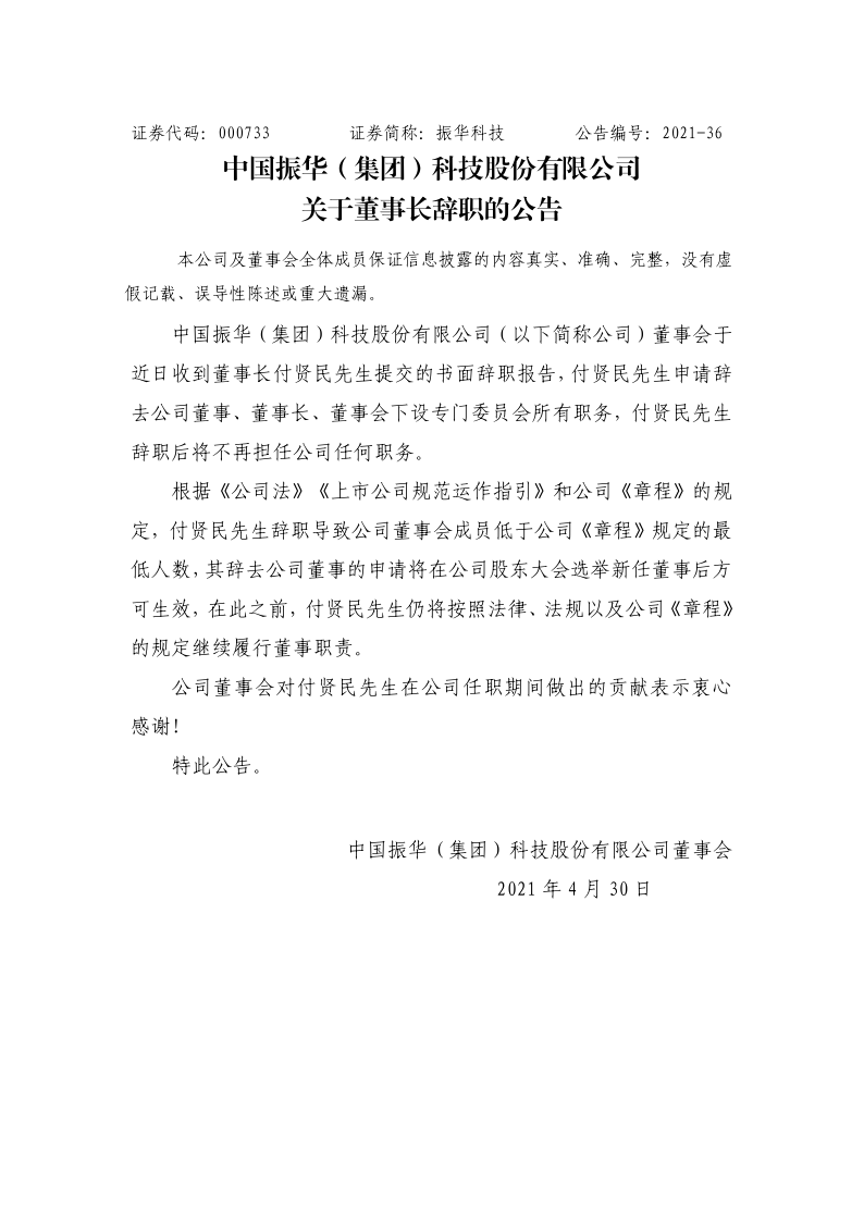 振华科技：关于董事长辞职的公告