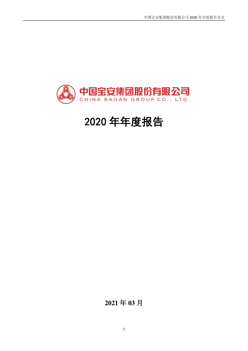 中国宝安:2020年年度报告(更新后)