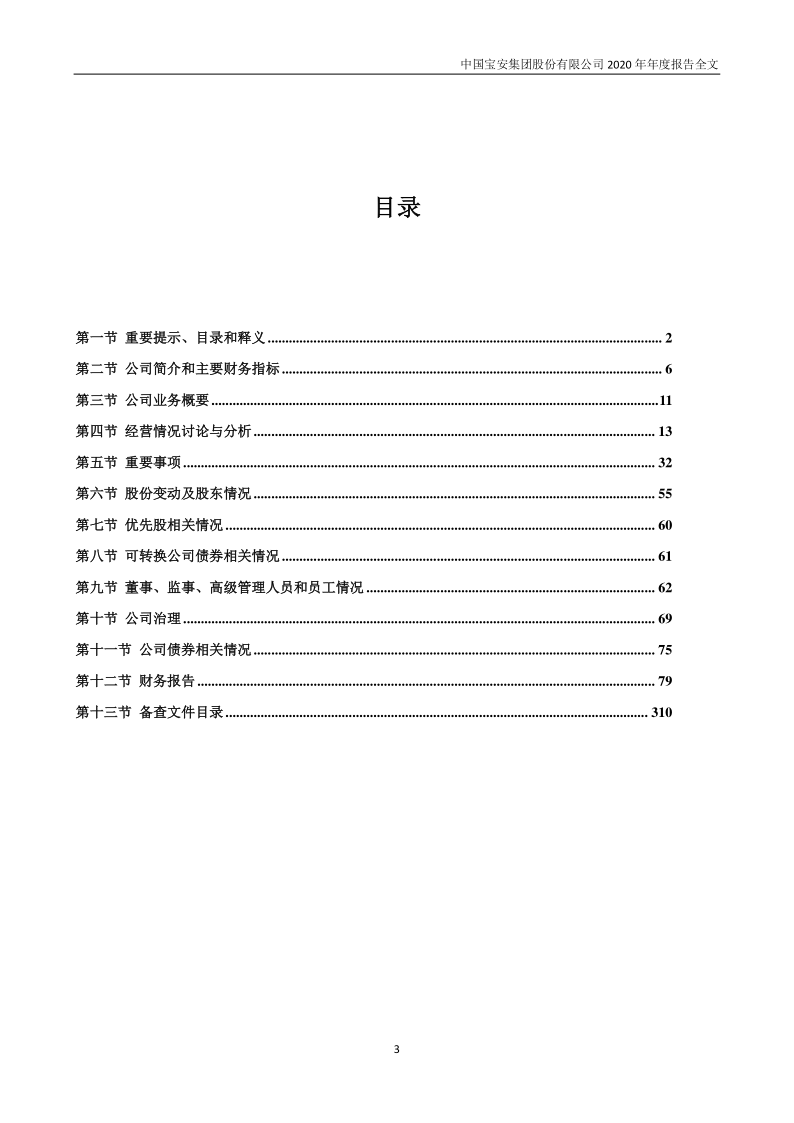 中国宝安:2020年年度报告(更新后)