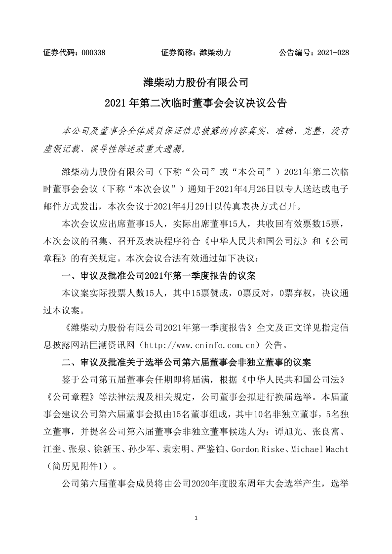 潍柴动力：一季报董事会决议公告