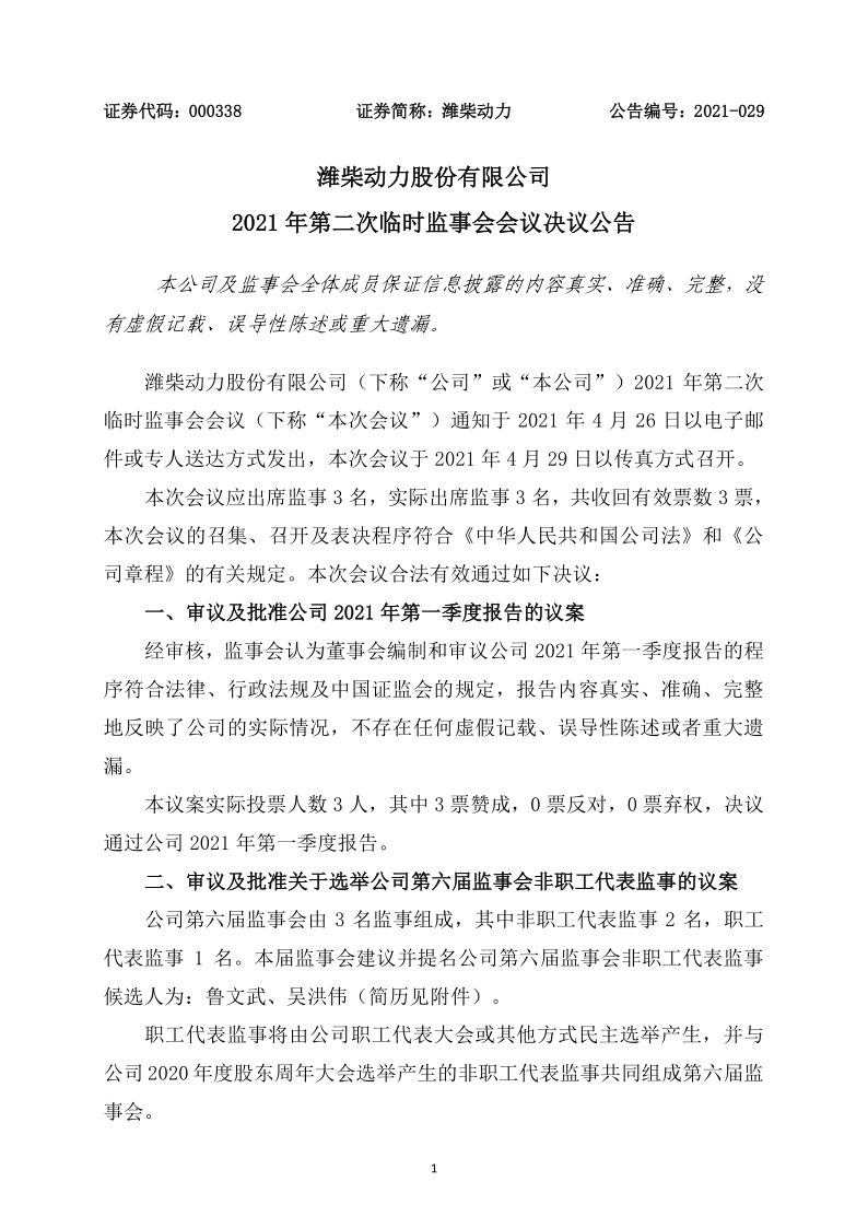 潍柴动力：一季报监事会决议公告