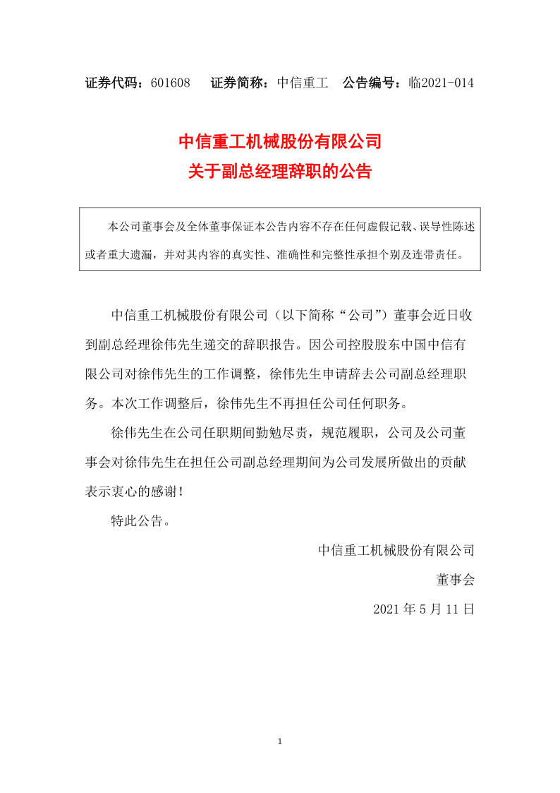 601608：中信重工关于副总经理辞职的公告