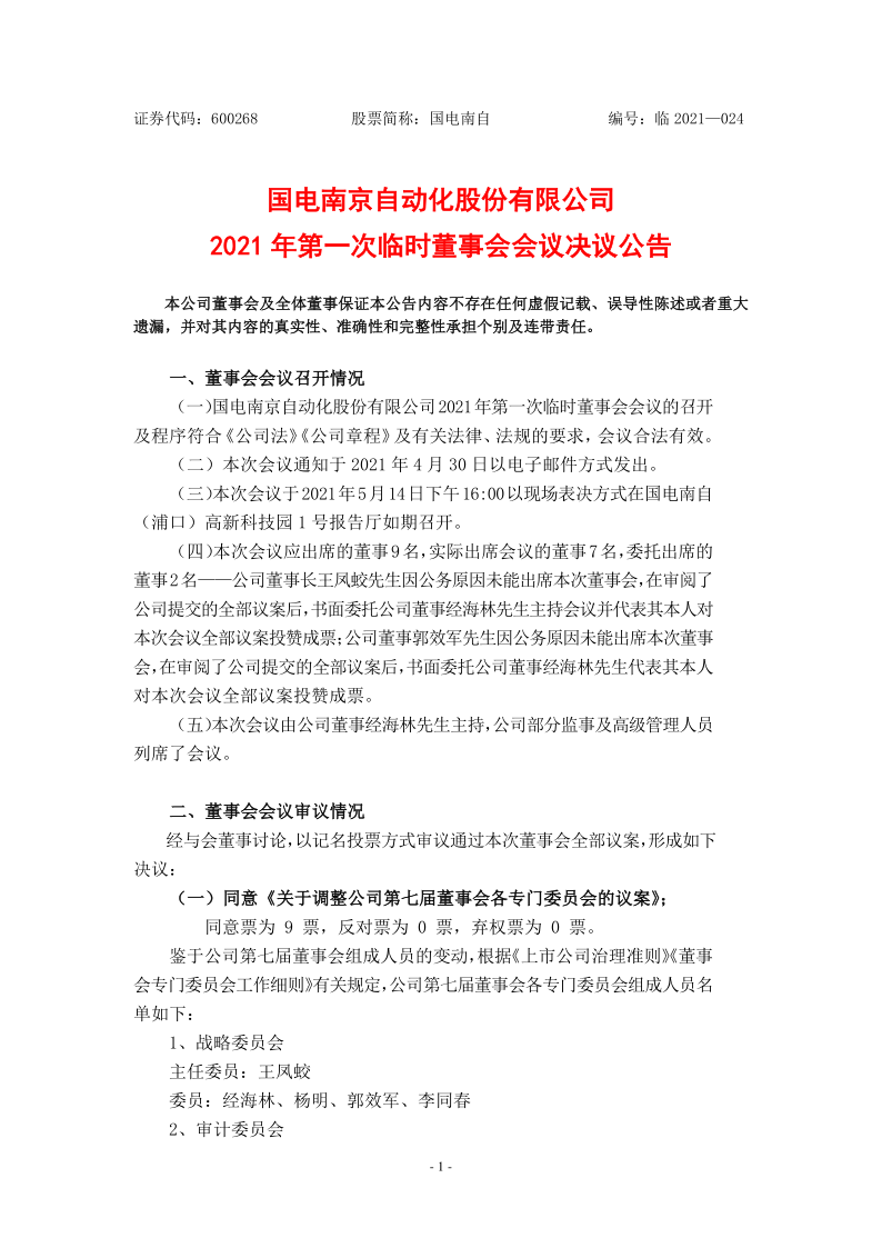 600268：国电南自2021年第一次临时董事会会议决议公告