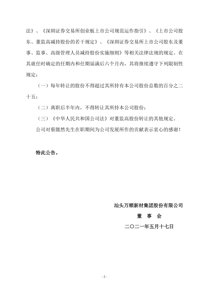 万顺新材：关于董事辞职的公告