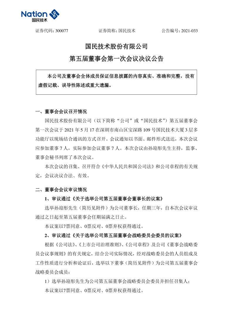 国民技术：第五届董事会第一次会议决议公告