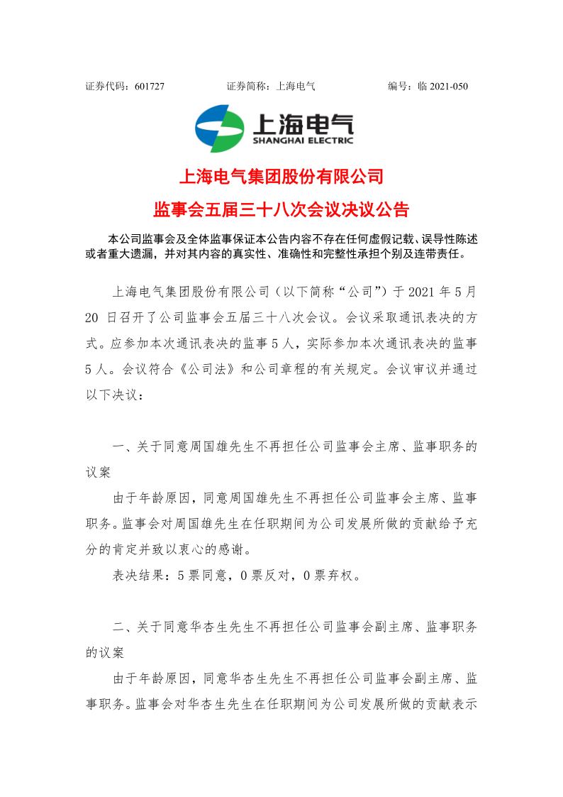 601727：上海电气监事会五届三十八次会议决议公告