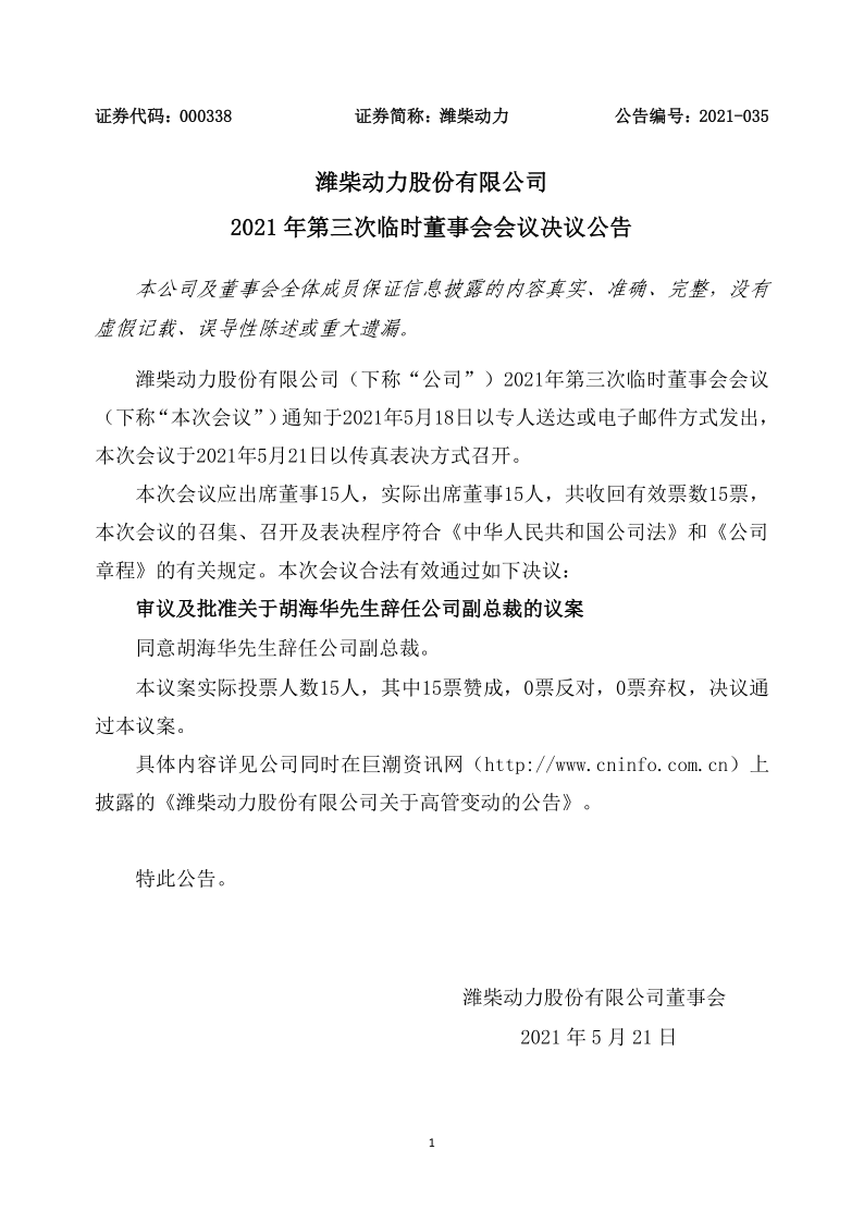 潍柴动力：潍柴动力股份有限公司2021年第三次临时董事会会议决议公告