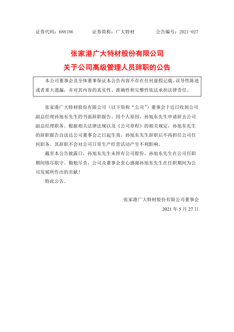 688186：关于公司高级管理人员辞职的公告