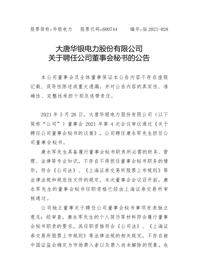 600744：大唐华银电力股份有限公司关于聘任公司董事会秘书的公告