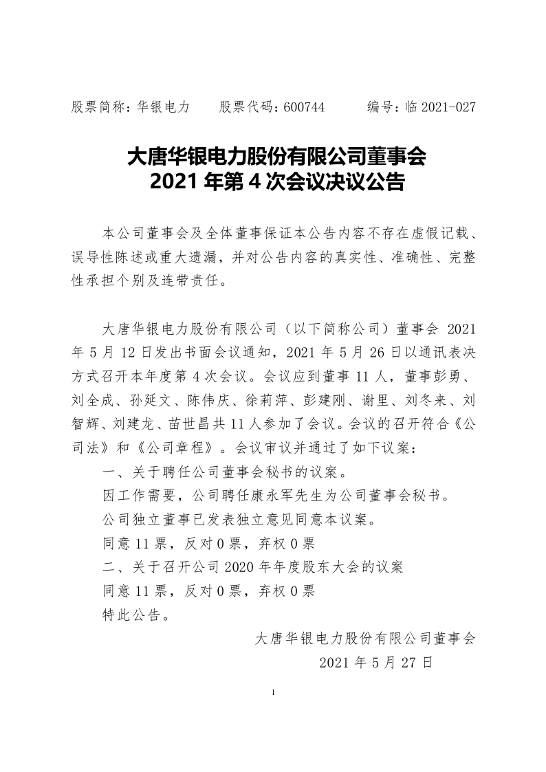 600744：大唐华银电力股份有限公司董事会2021年第4次会议决议公告