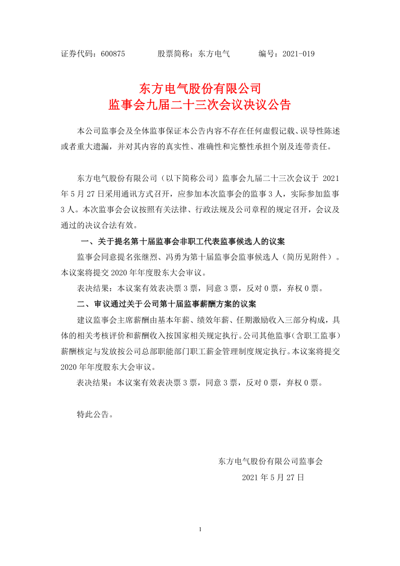 600875：东方电气股份有限公司监事会九届二十三次会议决议公告