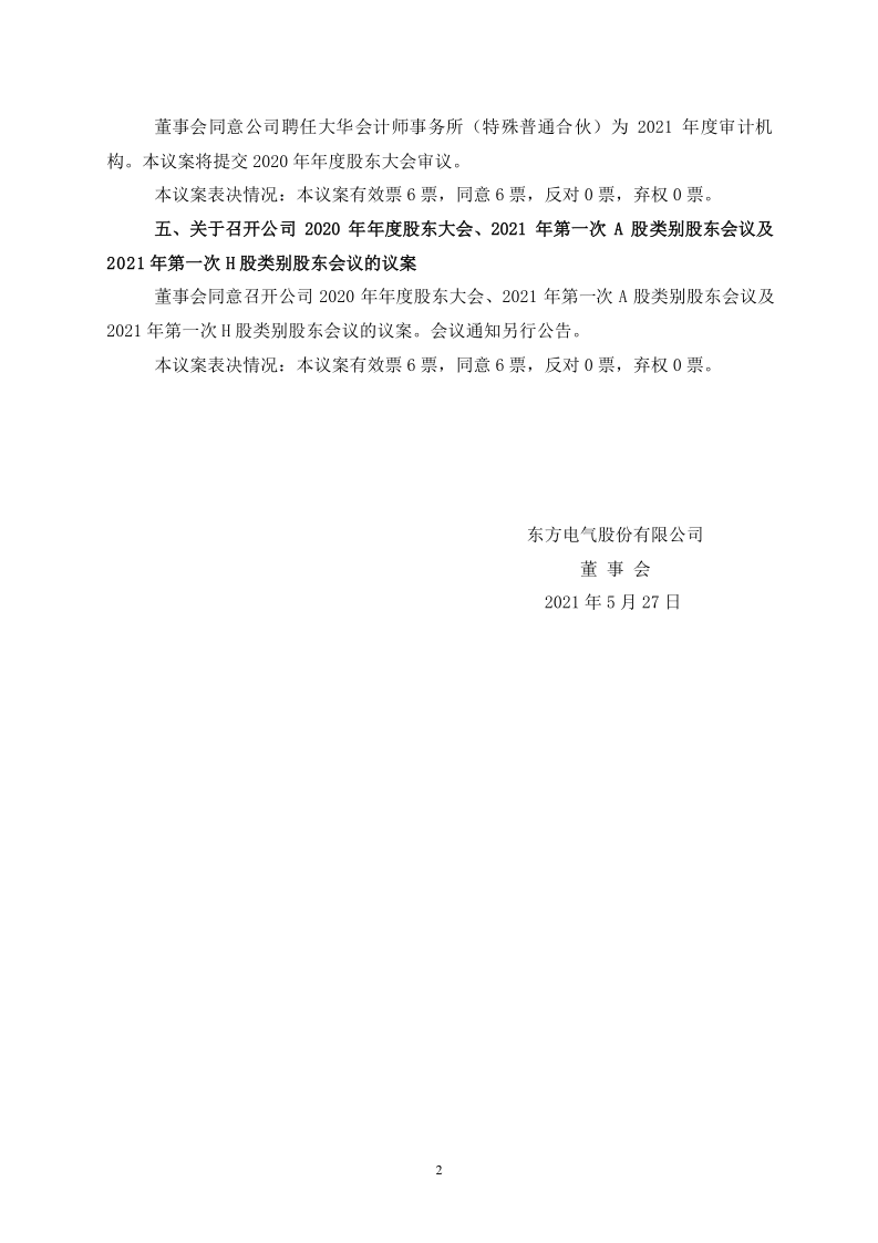 600875：东方电气股份有限公司董事会九届三十八次会议决议公告