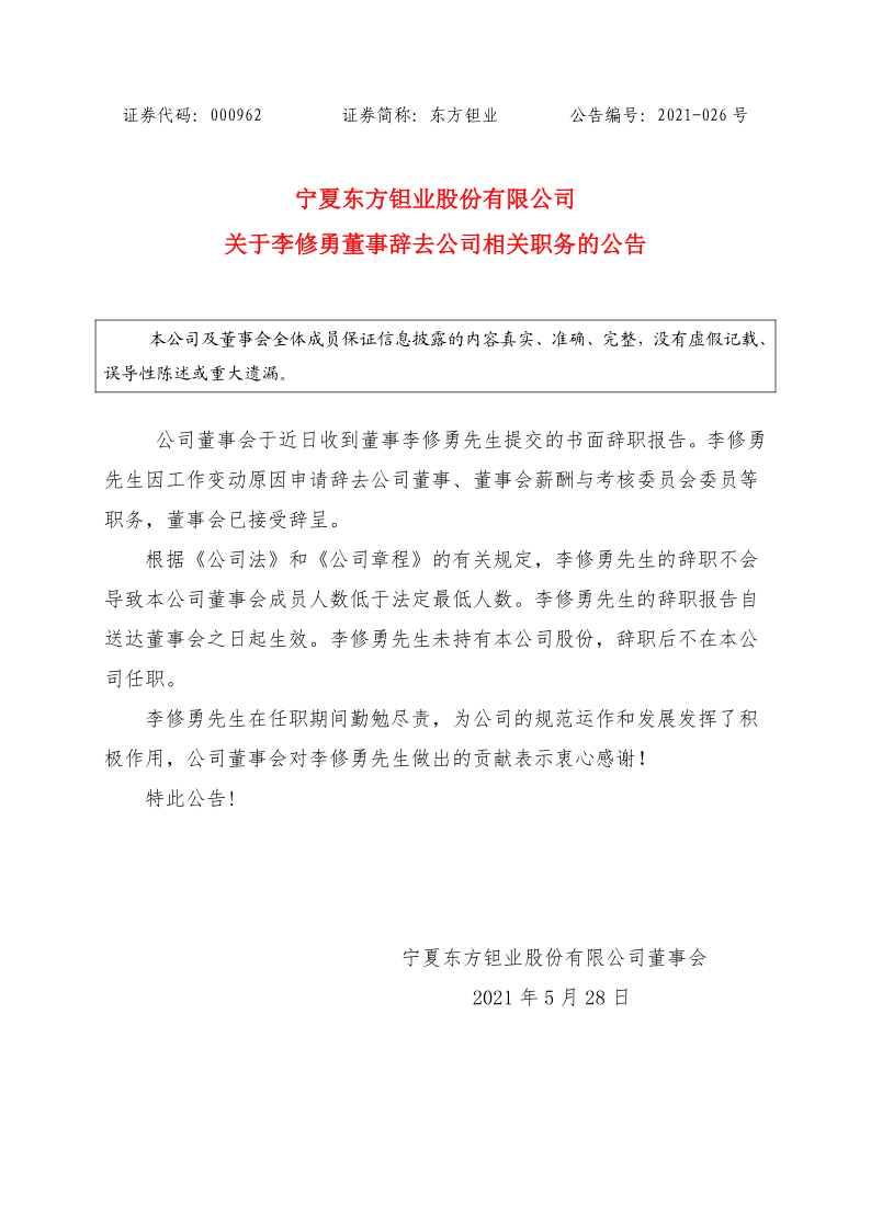 东方钽业：关于李修勇董事辞去公司相关职务的公告