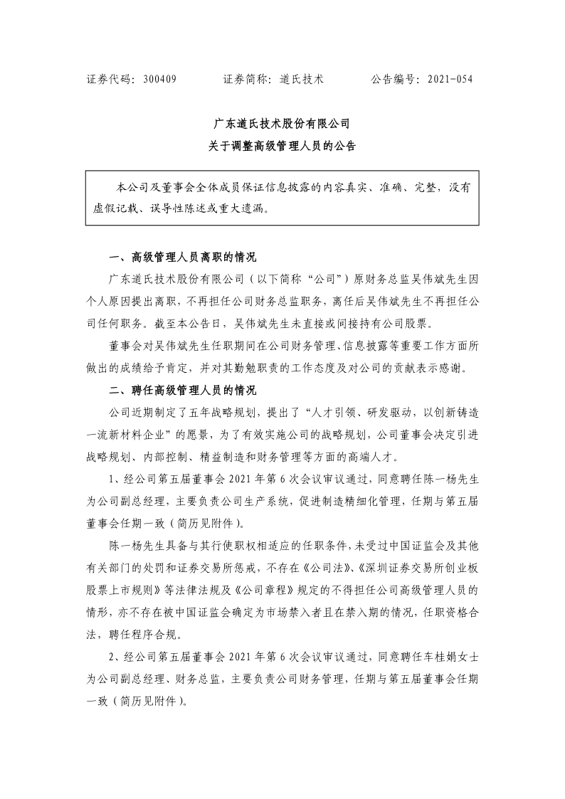 道氏技术：关于调整高级管理人员的公告