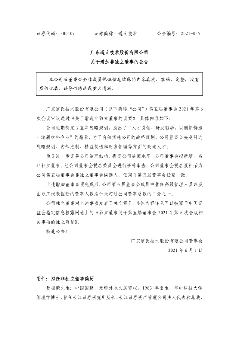 道氏技术：关于增选非独立董事的公告