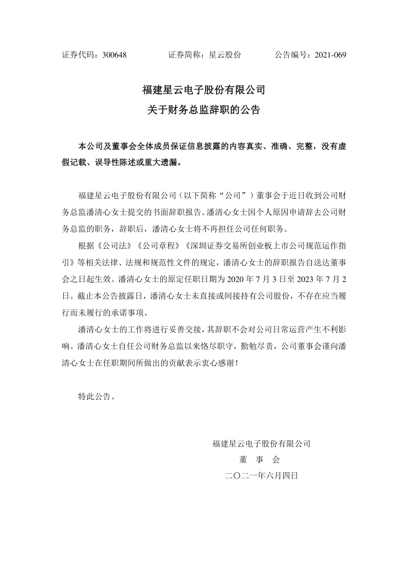 星云股份：关于财务总监辞职的公告