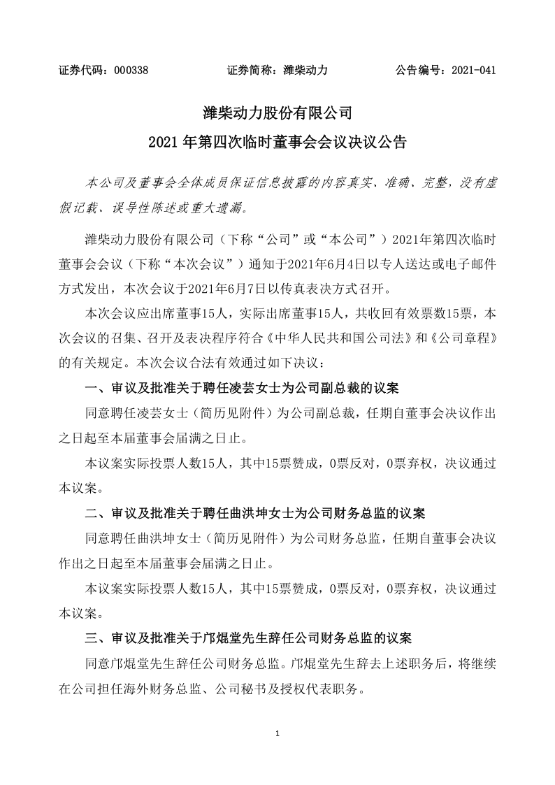 潍柴动力：潍柴动力股份有限公司2021年第四次临时董事会会议决议公告