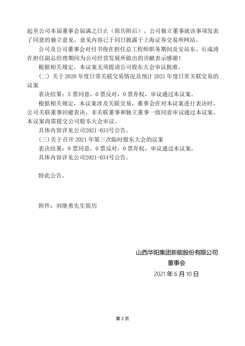 600348：山西华阳集团新能股份有限公司第七届董事会第十二次会议决议公告