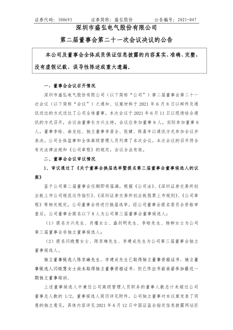 盛弘股份：第二届董事会第二十一次会议决议的公告