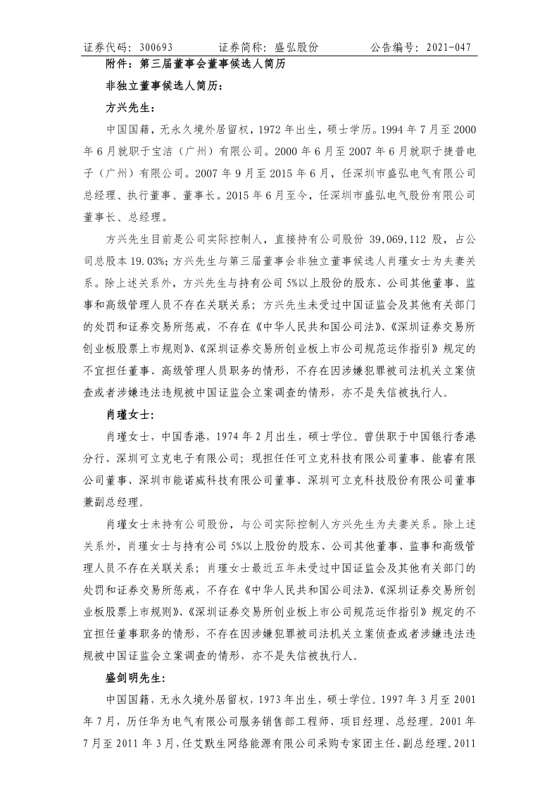 盛弘股份：第二届董事会第二十一次会议决议的公告