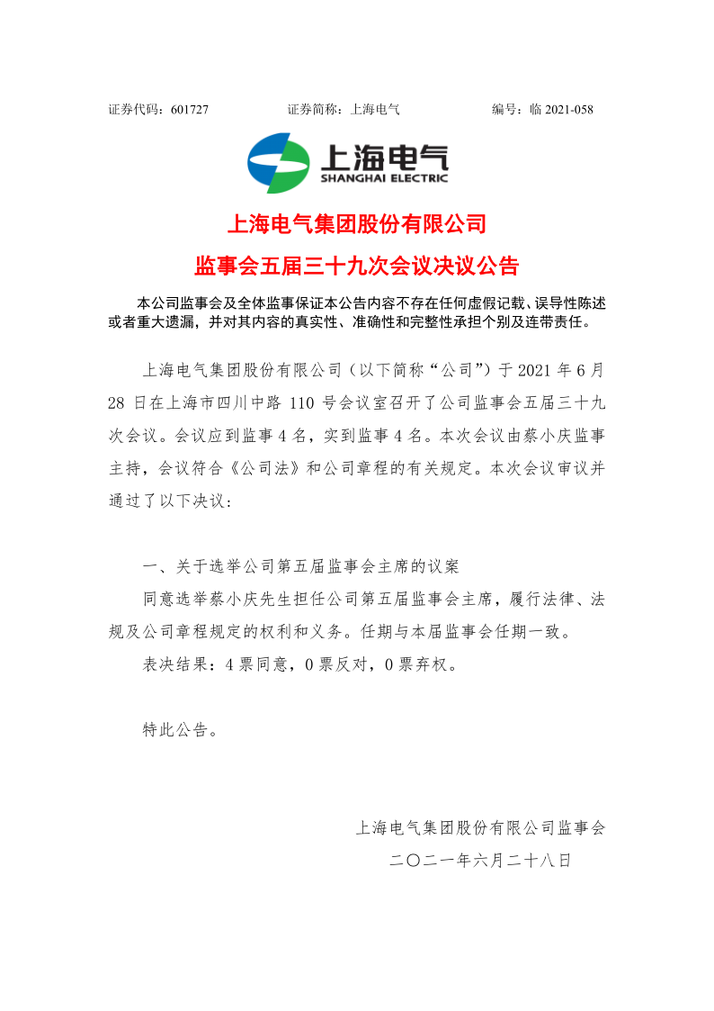 601727：上海电气监事会五届三十九次会议决议公告
