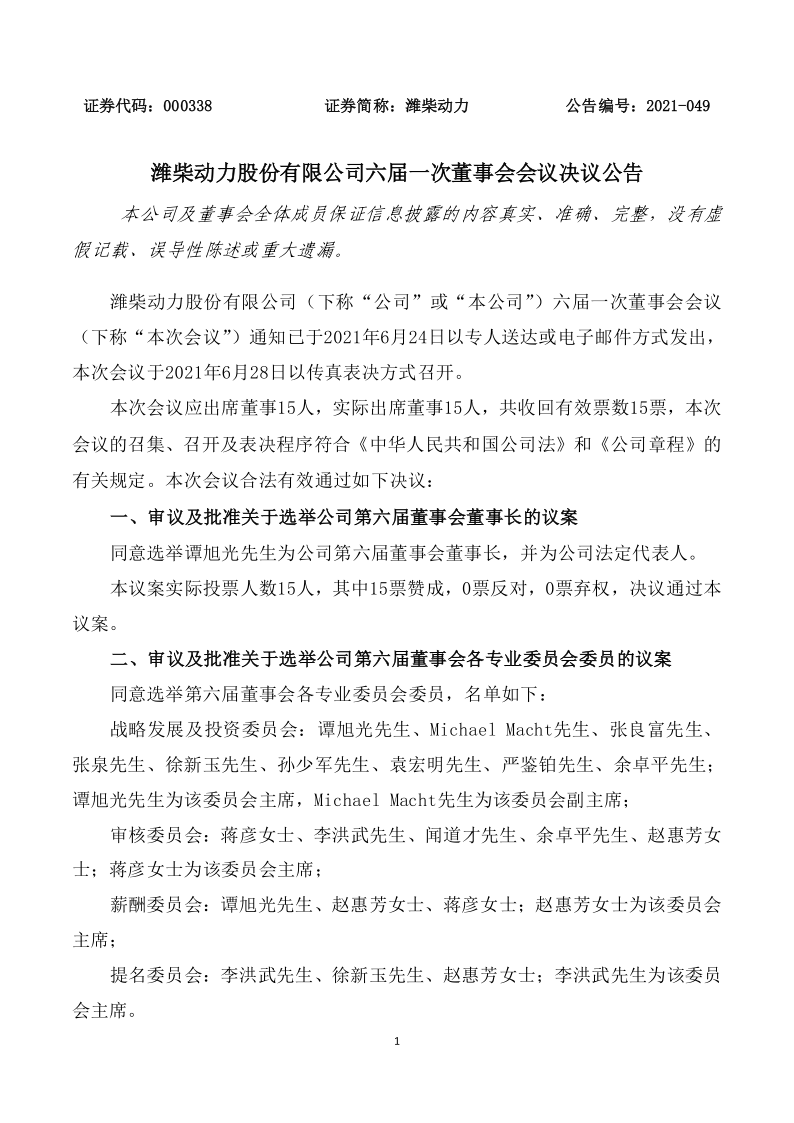 潍柴动力：潍柴动力股份有限公司六届一次董事会会议决议公告