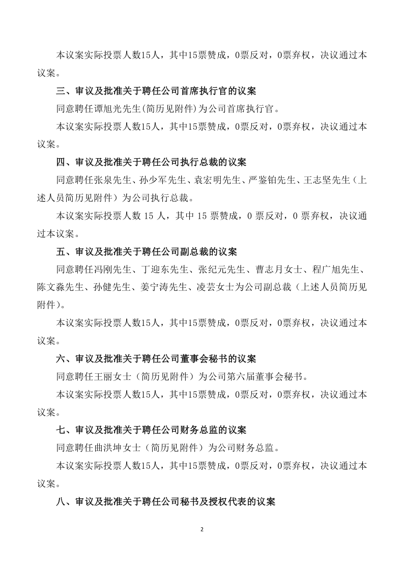 潍柴动力：潍柴动力股份有限公司六届一次董事会会议决议公告