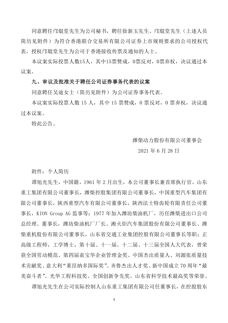 潍柴动力：潍柴动力股份有限公司六届一次董事会会议决议公告