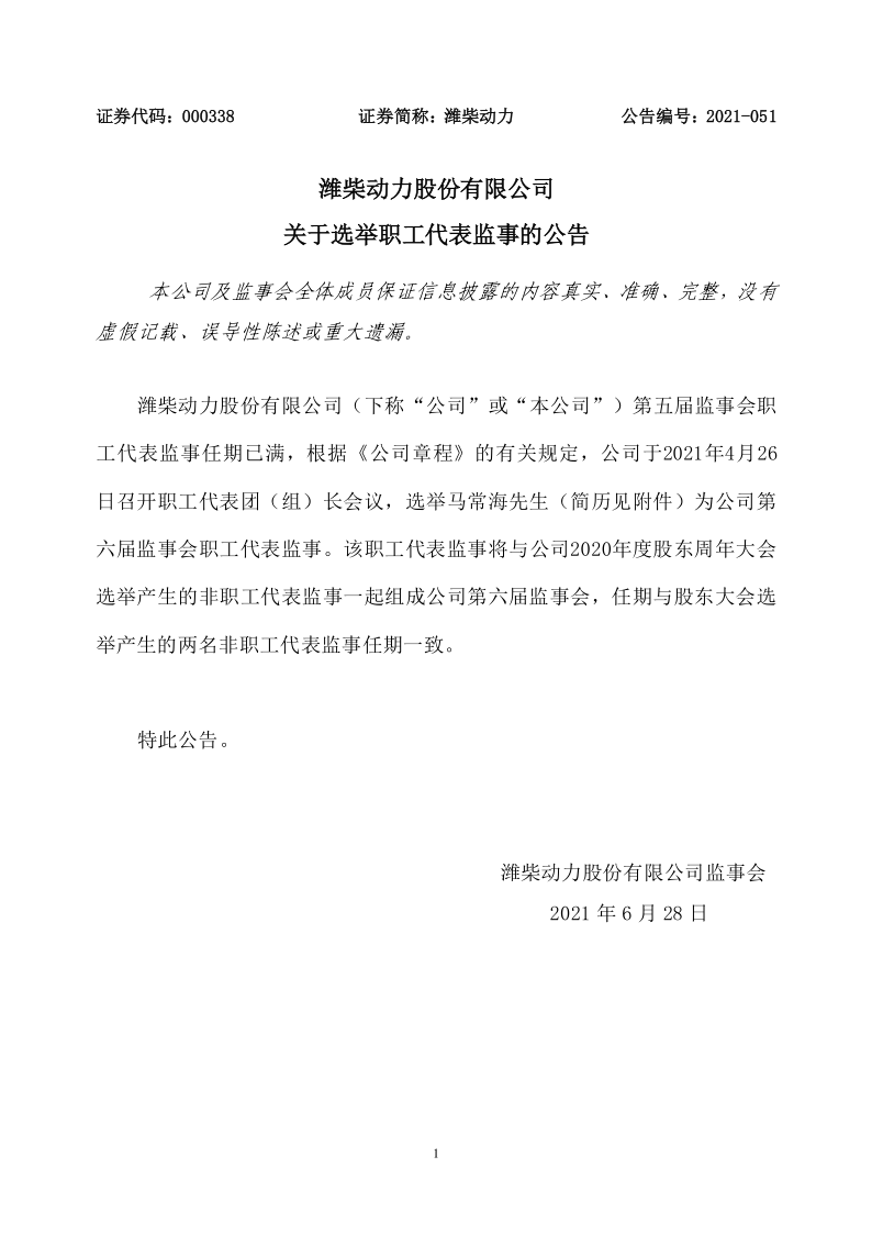 潍柴动力：潍柴动力股份有限公司关于选举职工代表监事的公告