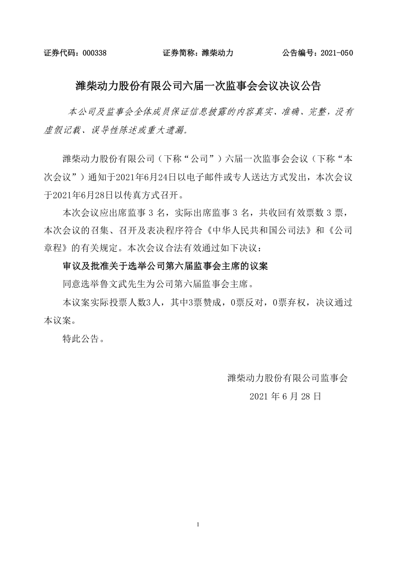 潍柴动力：潍柴动力股份有限公司六届一次监事会会议决议公告