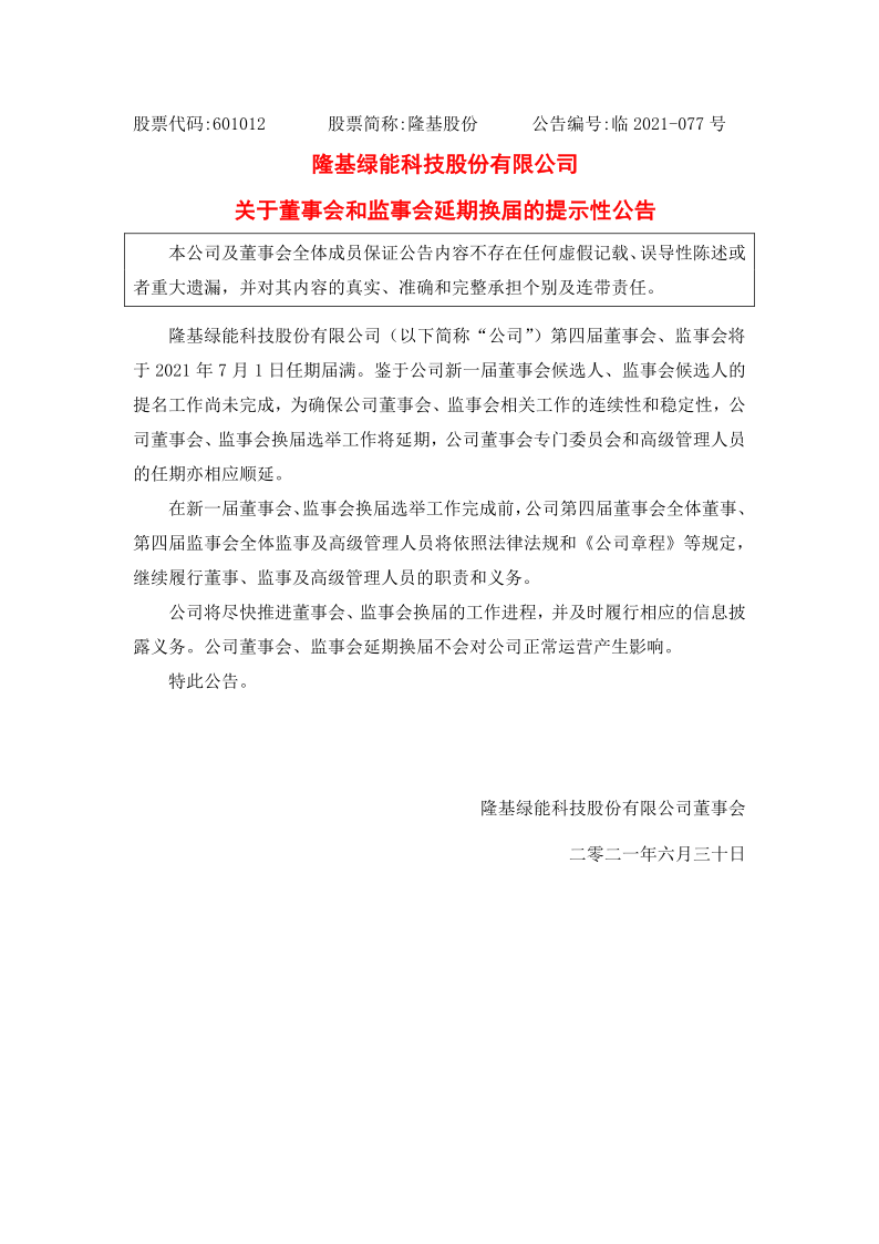 601012：隆基股份：关于董事会和监事会延期换届的提示性公告