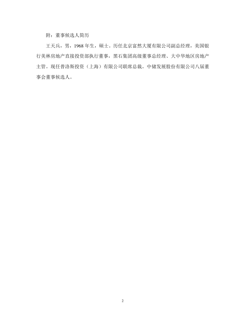 600787：中储发展股份有限公司关于副董事长辞职暨增补董事的公告