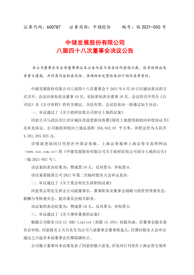 600787：中储发展股份有限公司八届四十八次董事会决议公告