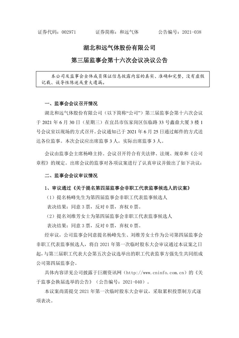 和远气体：第三届监事会第十六次会议决议公告