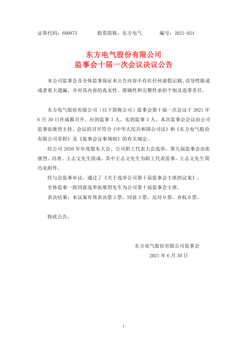 600875：东方电气股份有限公司监事会十届一次会议决议公告