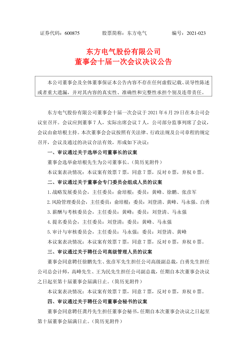 600875：东方电气股份有限公司董事会十届一次会议决议公告