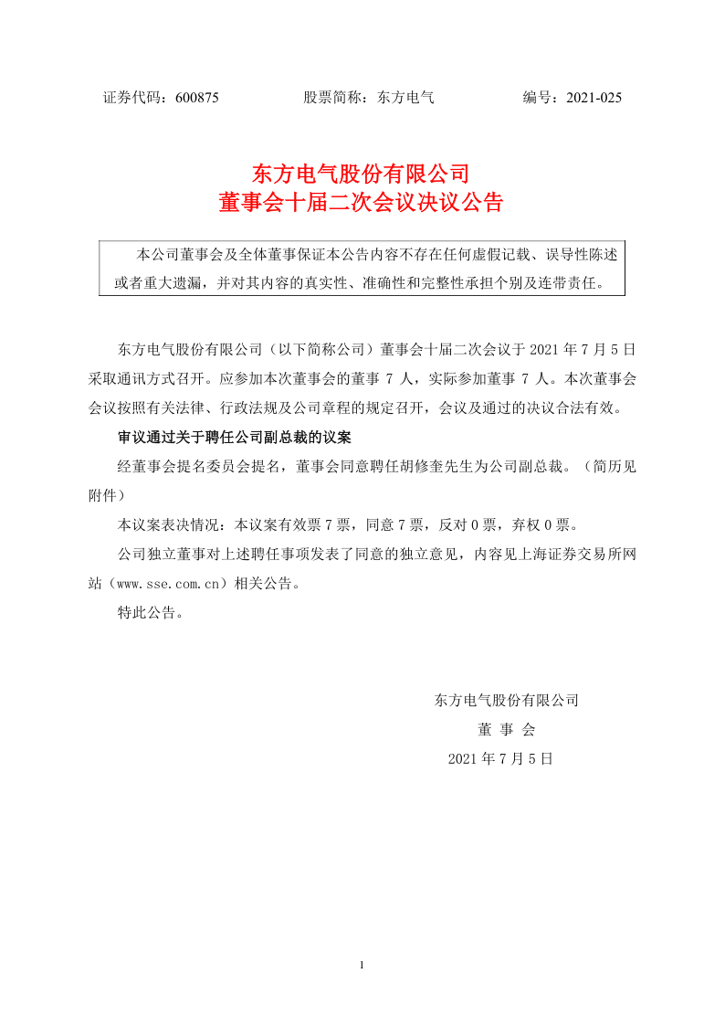 600875：东方电气股份有限公司董事会十届二次会议决议公告