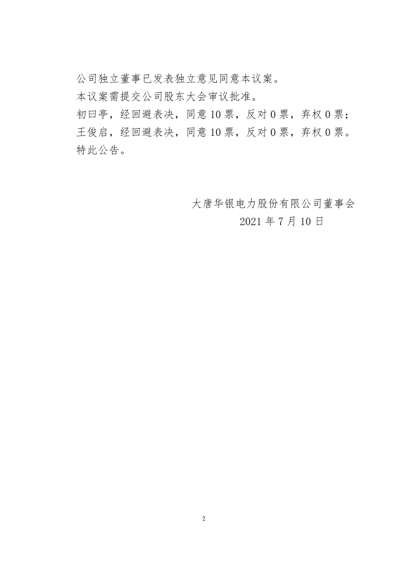 600744：大唐华银电力股份有限公司董事会2021年第5次会议决议公告