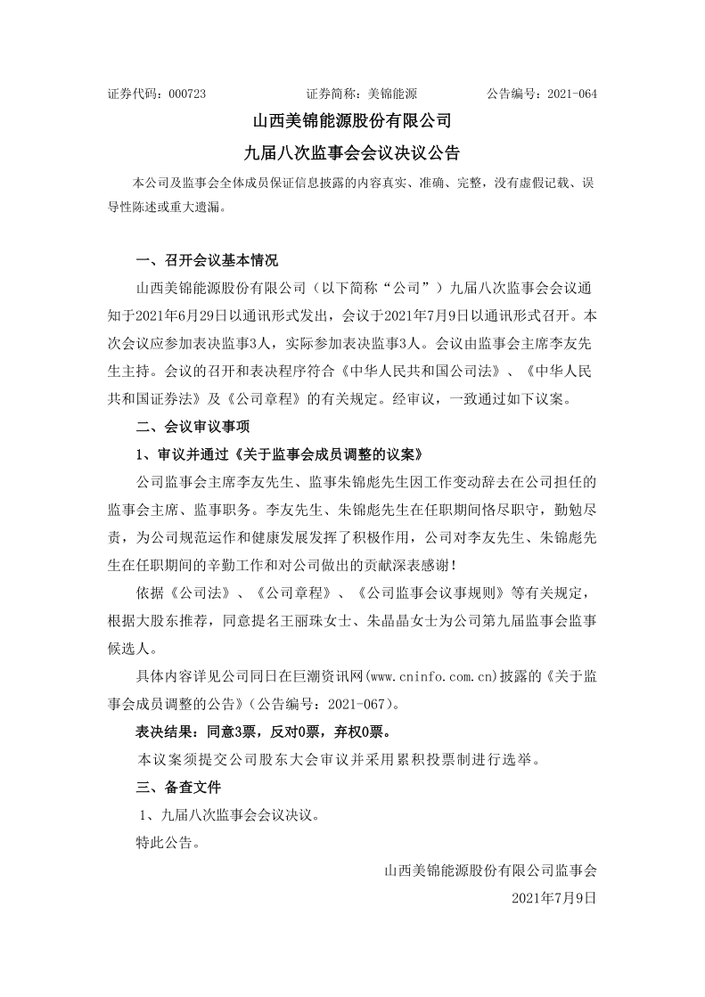 美锦能源：九届八次监事会会议决议公告