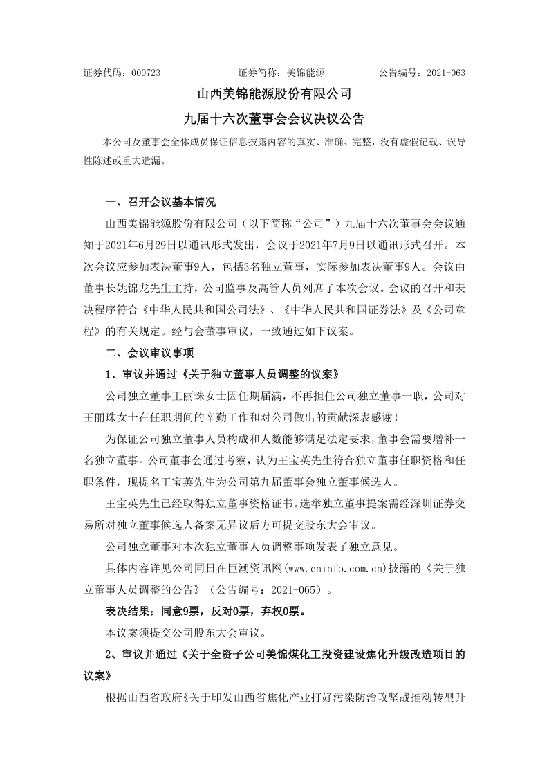 美锦能源：九届十六次董事会会议决议公告