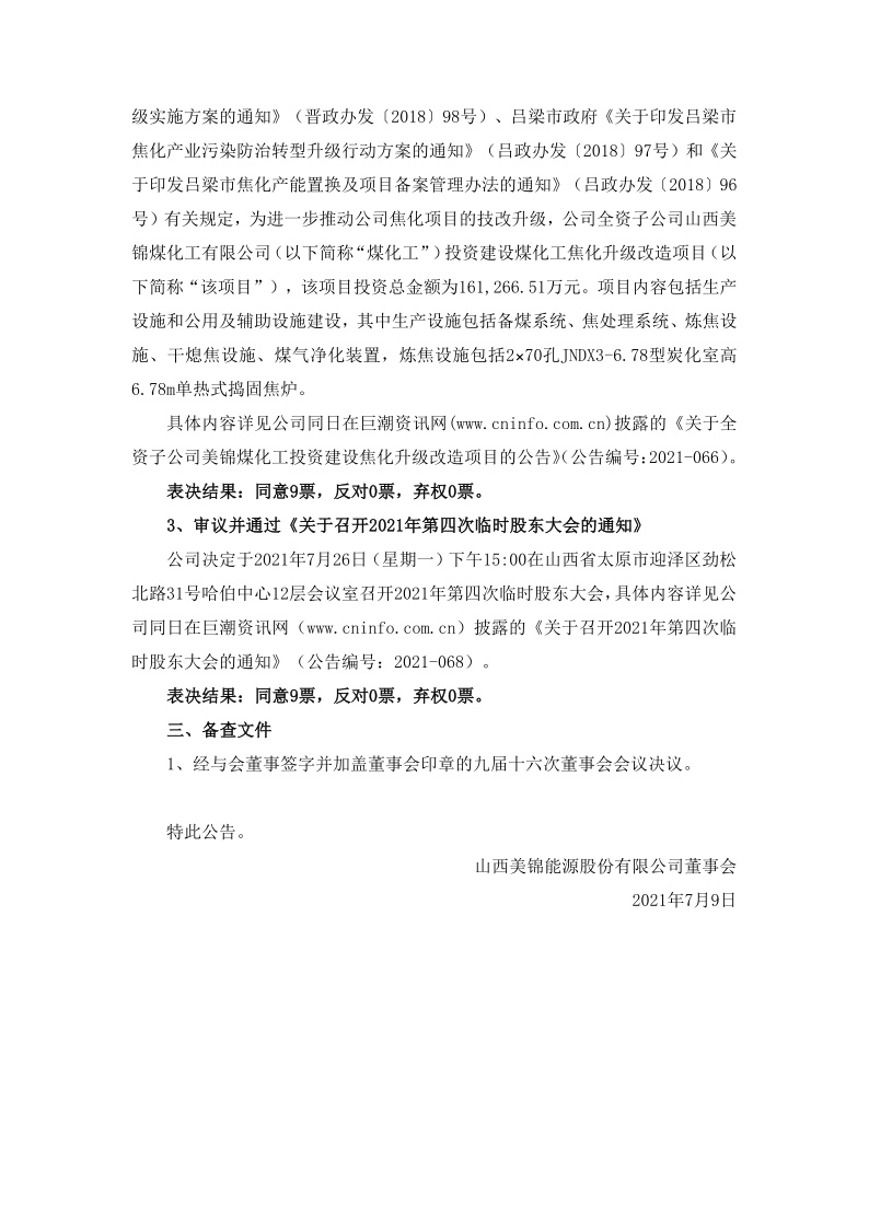 美锦能源：九届十六次董事会会议决议公告