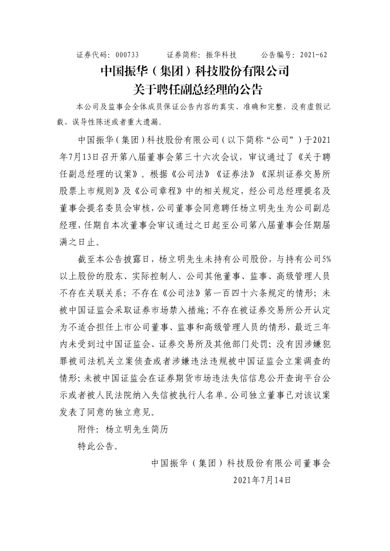 振华科技：关于聘任副总经理的公告