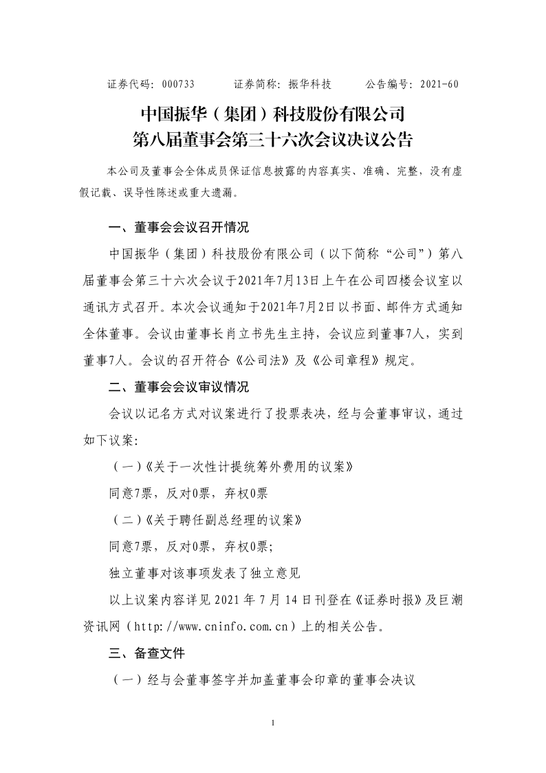 振华科技：第八届董事会第三十六次会议决议公告